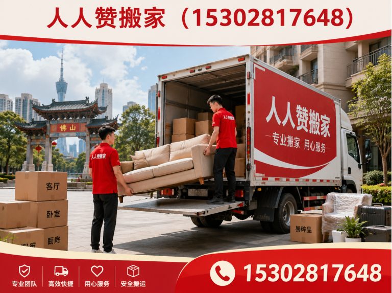 佛山长途搬家展示图