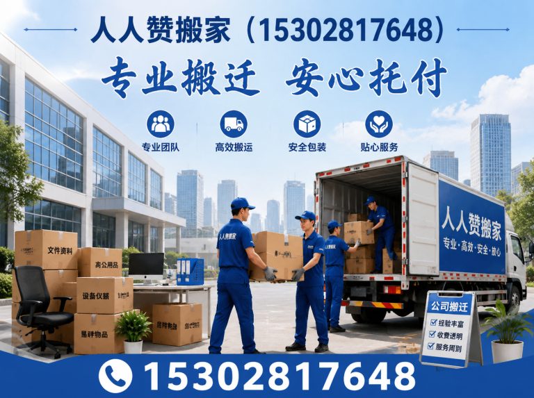 佛山人人赞搬家展示图